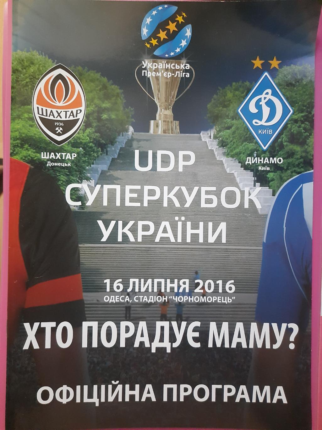 Шахтер Донецк - Динамо Киев 17.07.2016,суперкубок.