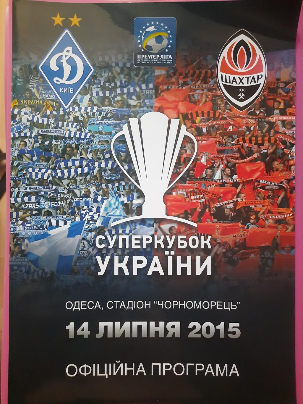 Динамо Киев - Шахтер Донецк 14.07.2015,суперкубок.