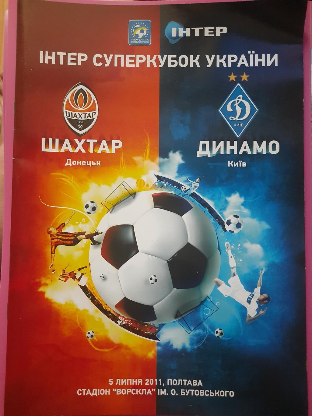 Шахтер Донецк - Динамо Киев 5.07.2011,суперкубок.