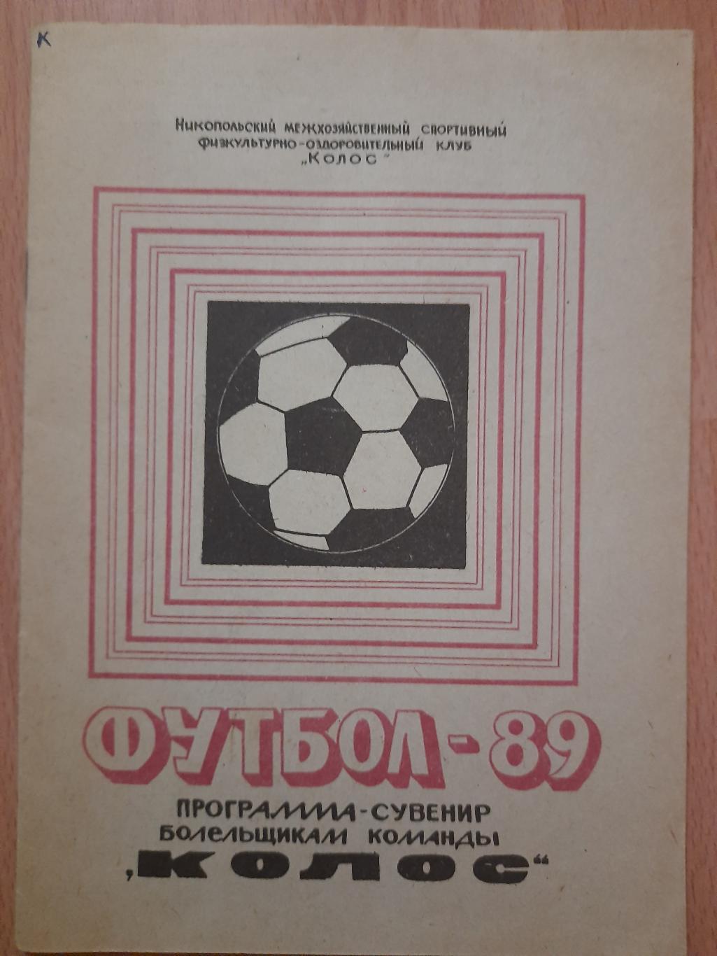 календарь-справочник Футбол 1989 , Колос Никополь.
