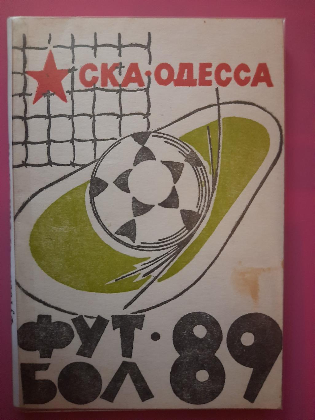 справочник, СКА Одесса, 1989