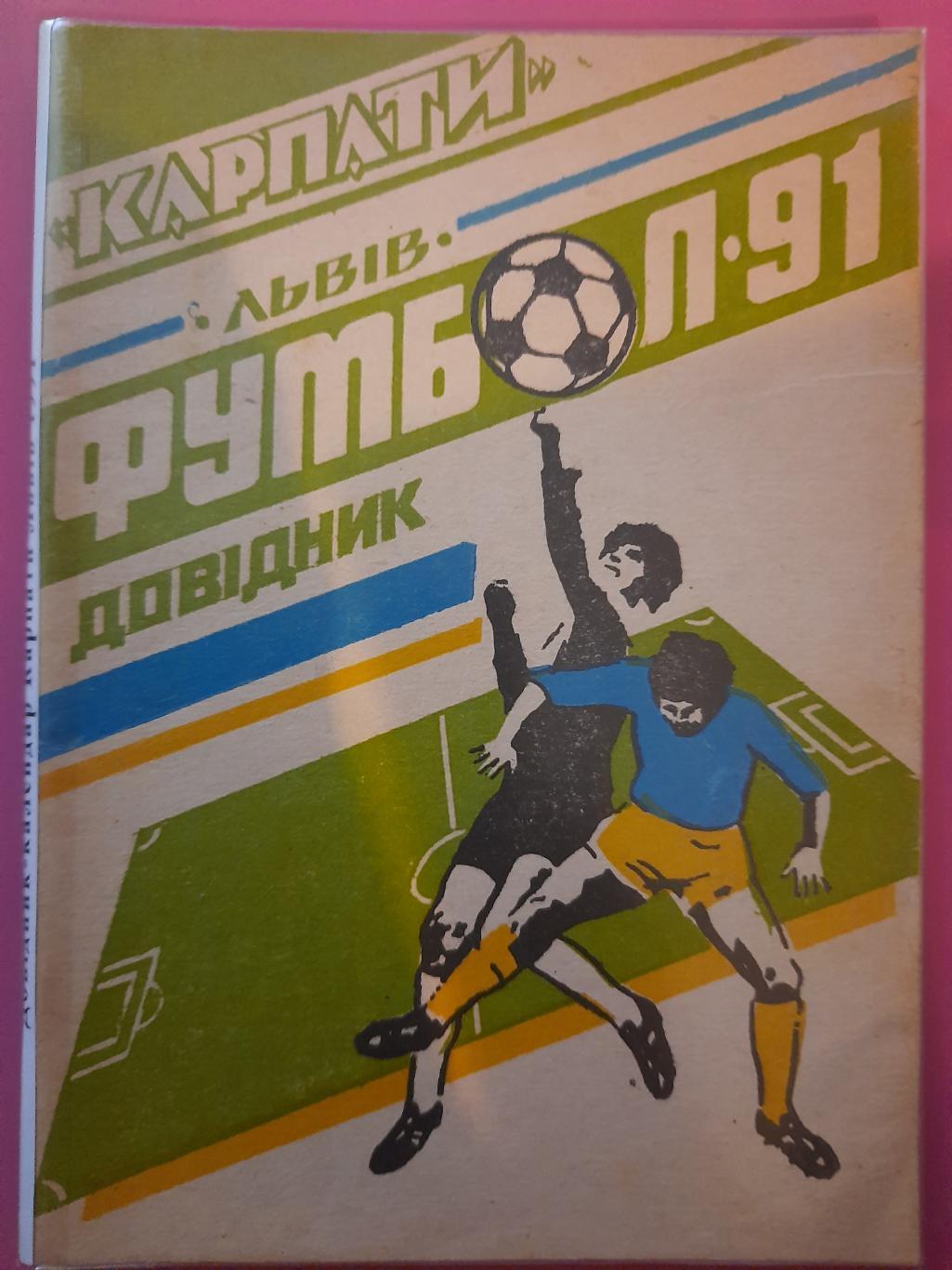 календарь-справочник Футбол 1991 , Карпаты Львов