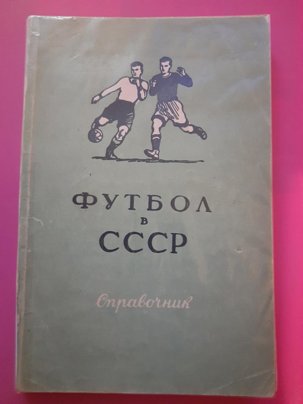 В.Фролов.Футбол в СССР