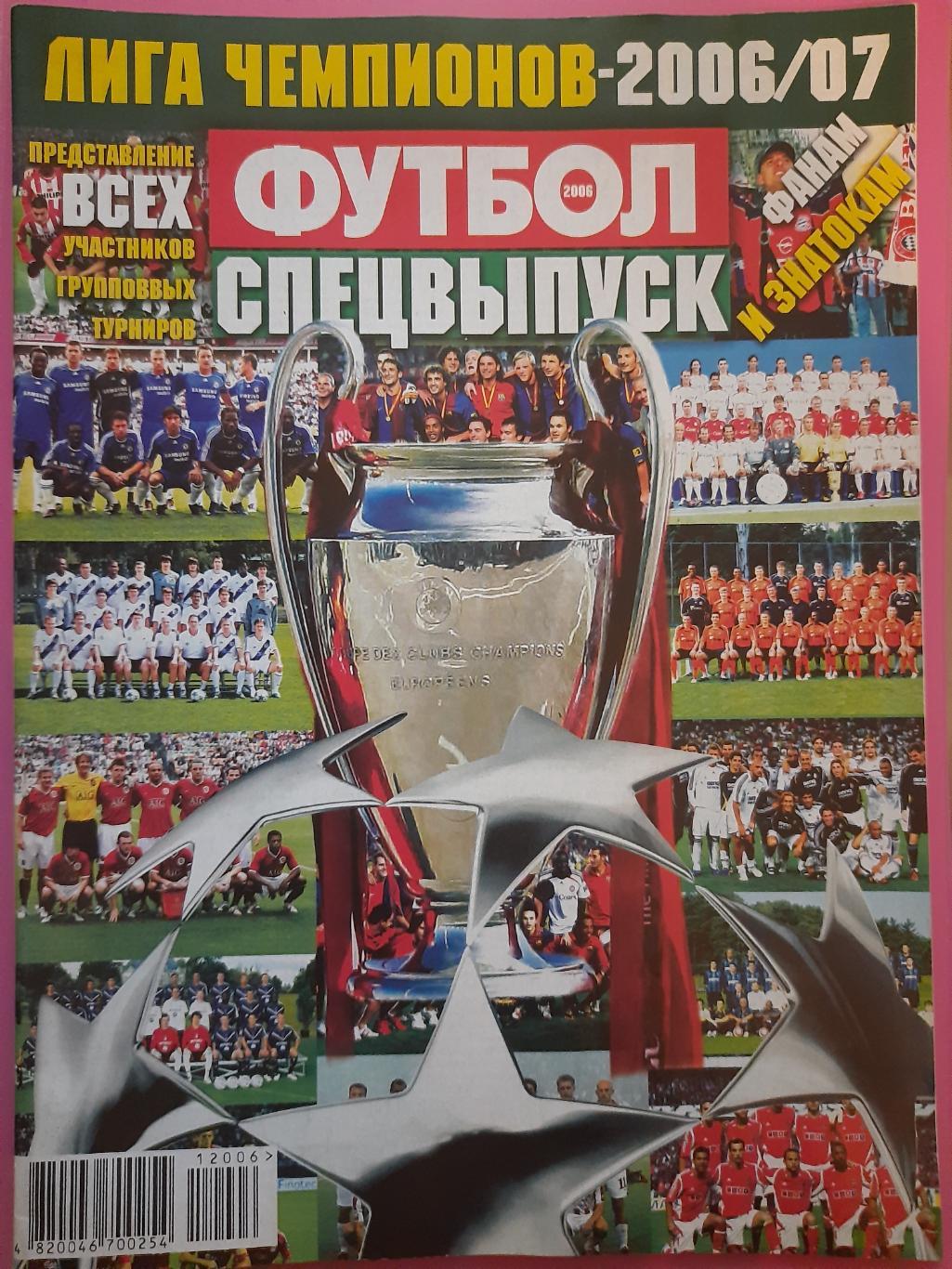 еженедельник Футбол спецвыпуск 2006 , Лига Чемпионов 2006/07.