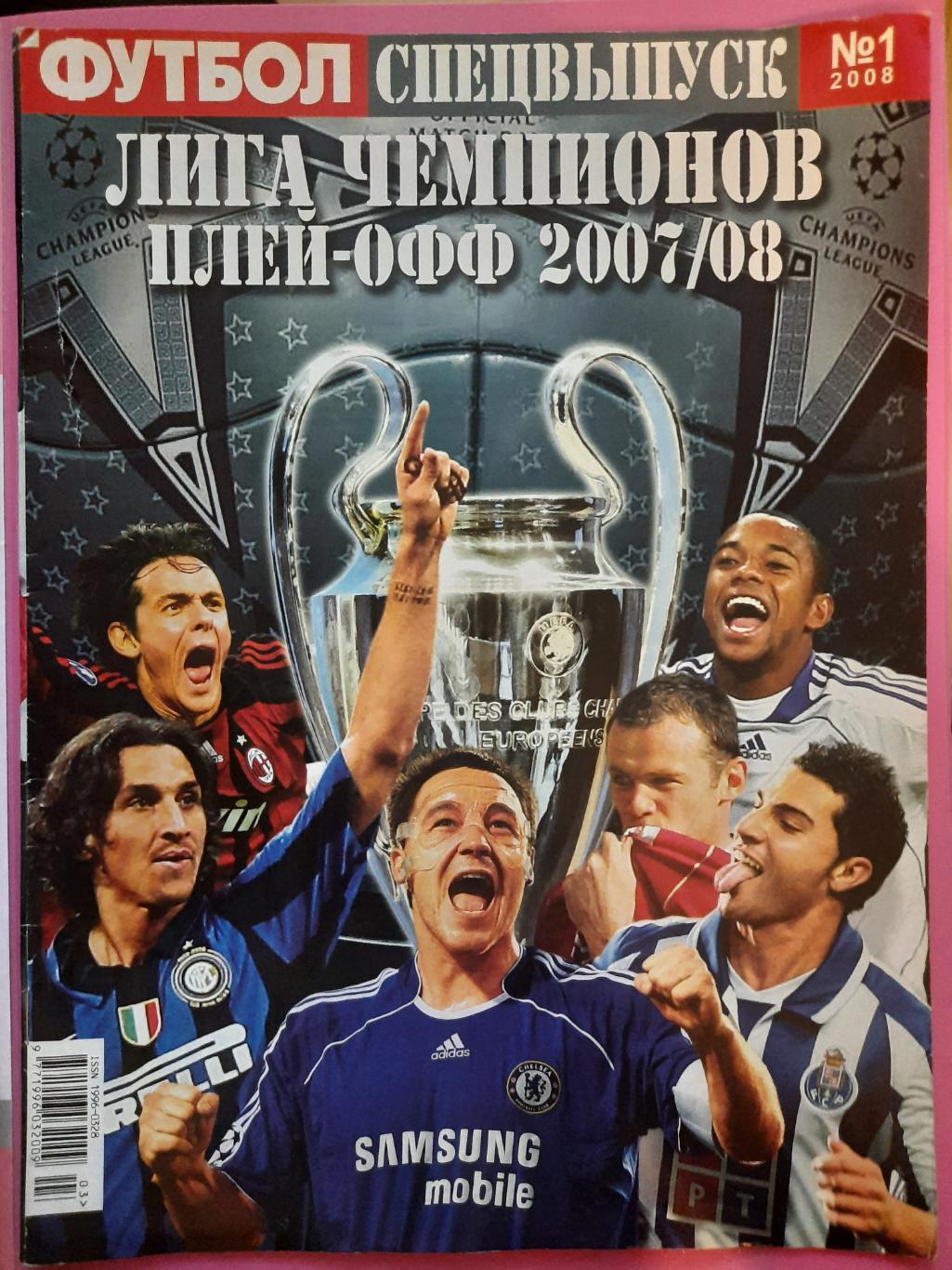 еженедельник Футбол спецвыпуск #1 2008 , Лига Чемпионов плей-офф 2007/08..