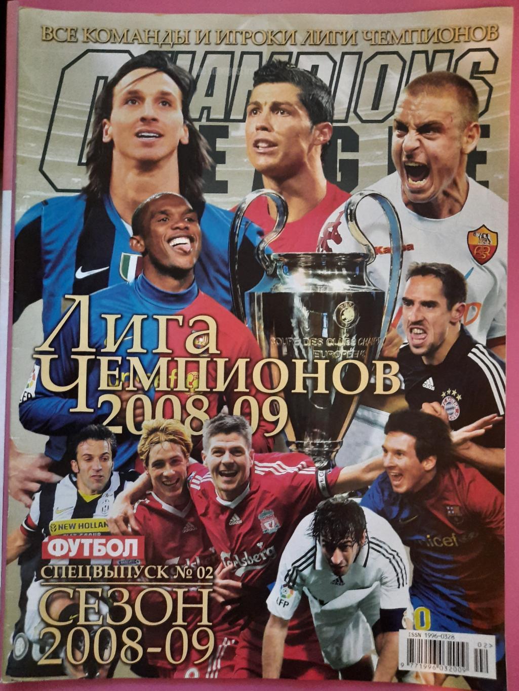 еженедельник Футбол спецвыпуск 2 2008 , Лига Чемпионов 2006/07.