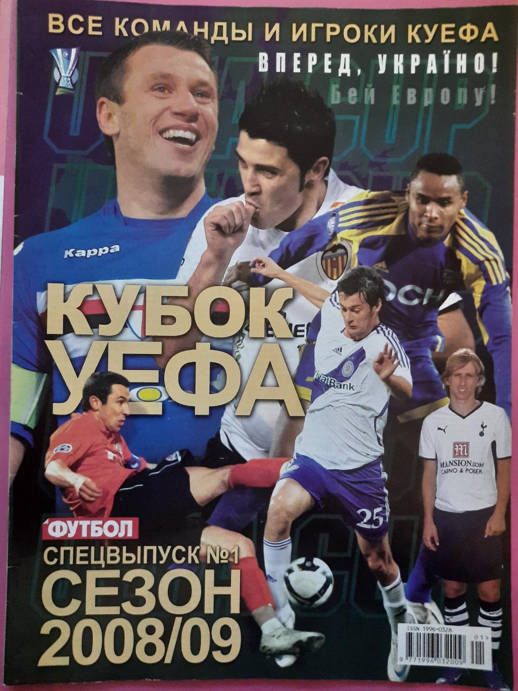 еженедельник Футбол спецвыпуск #1 2008 , Кубок УЕФА 2008/09.