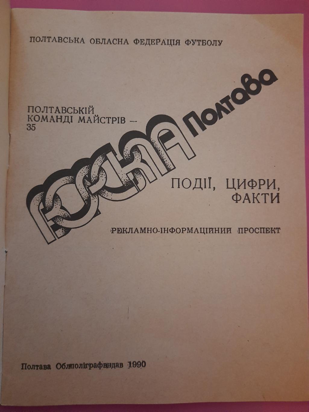 календарь-справочник, Ворскла Полтава 1990 1