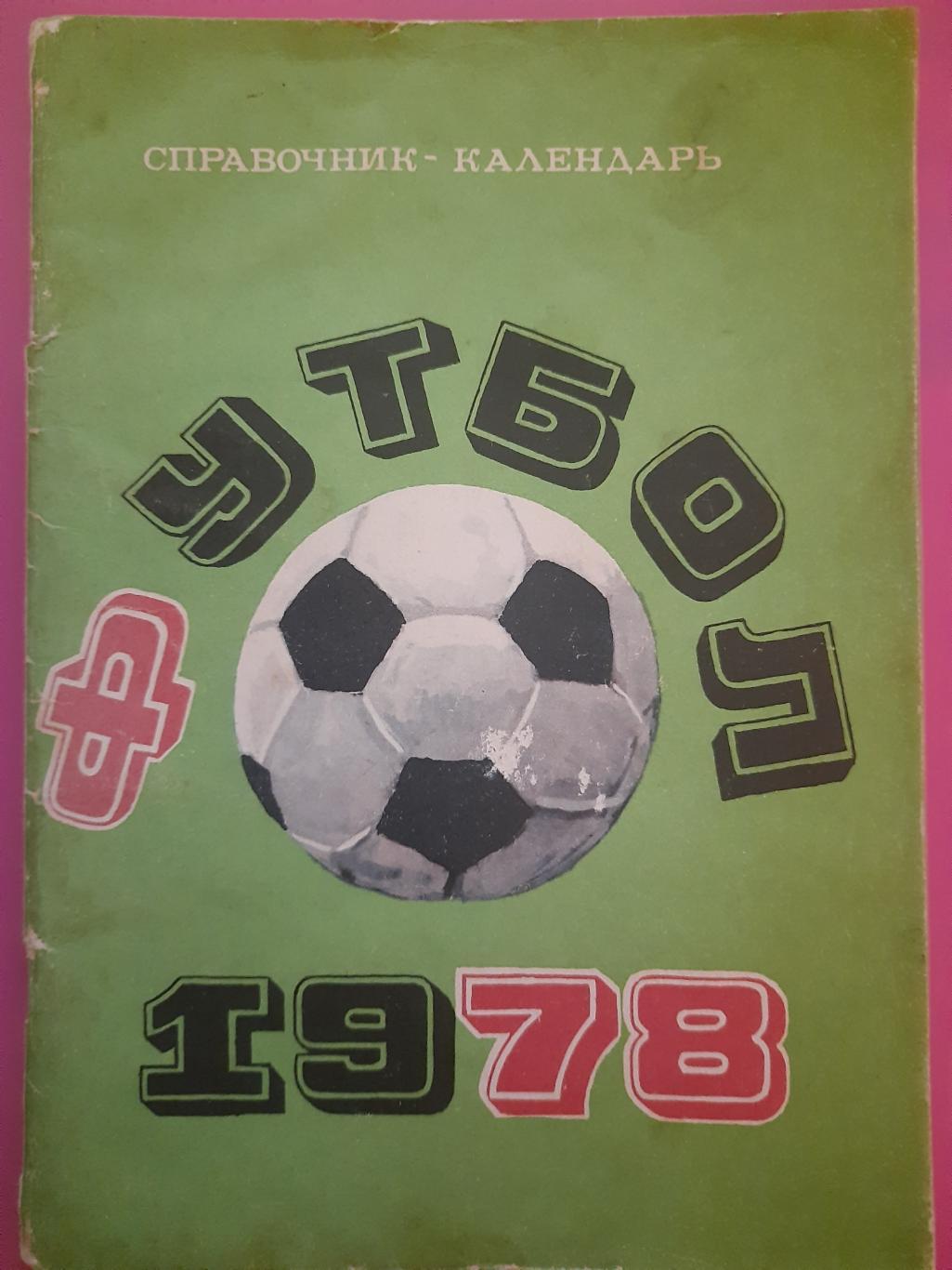 календарь-справочник Футбол 1978.