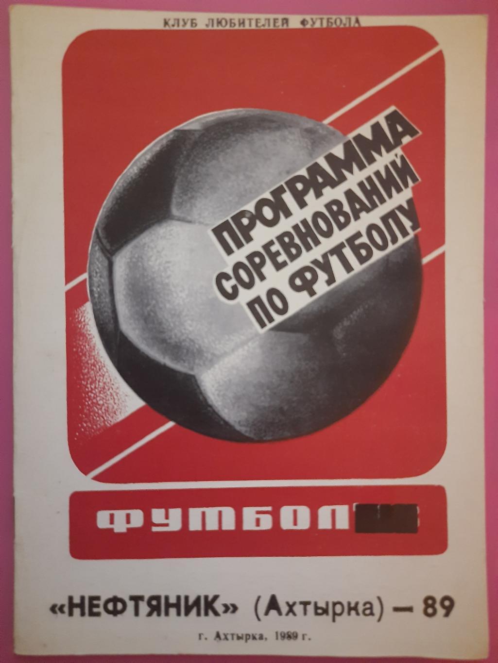 Программа соревнований по футболу Нефтянник Ахтырка 1989
