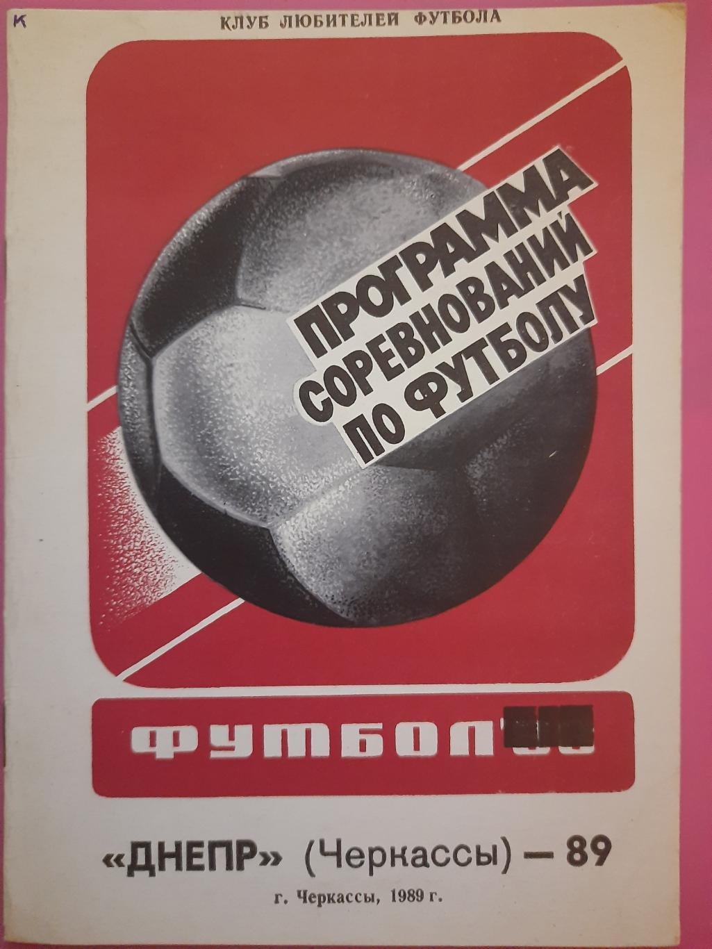 Программа соревнований по футболу Днепр Черкассы 1989