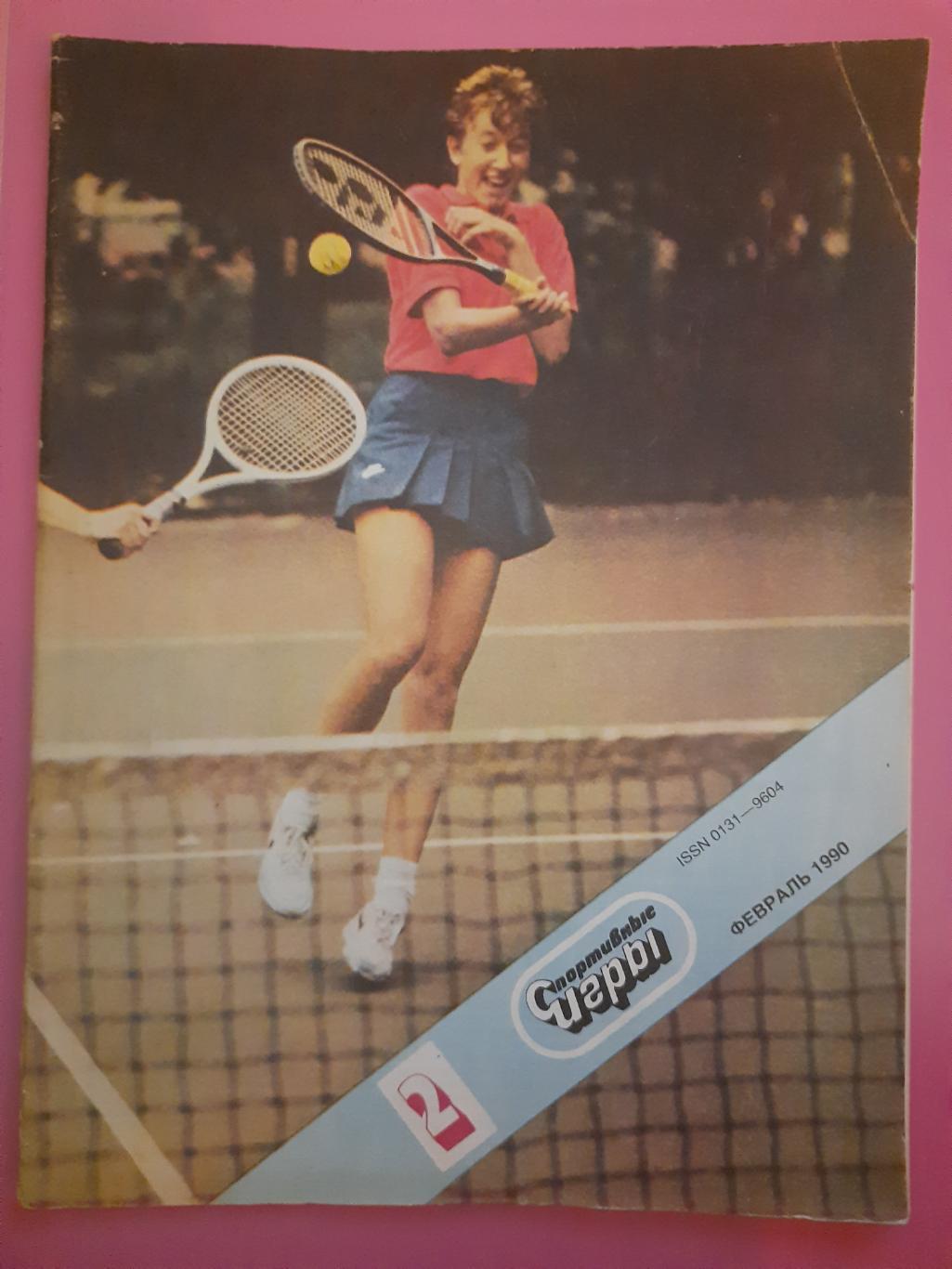 Спортивные игры №2, 1990.