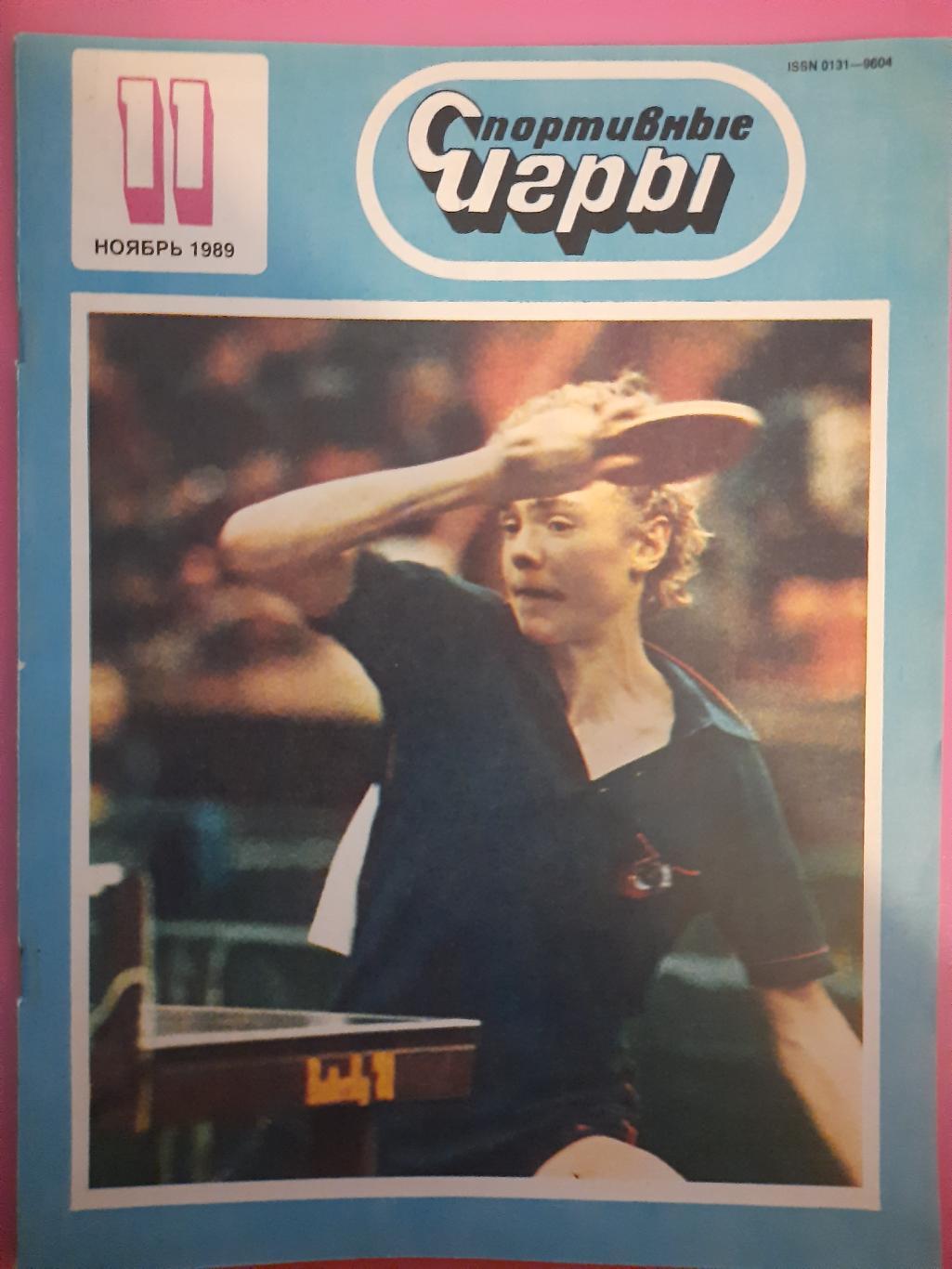 Спортивные игры №11, 1989