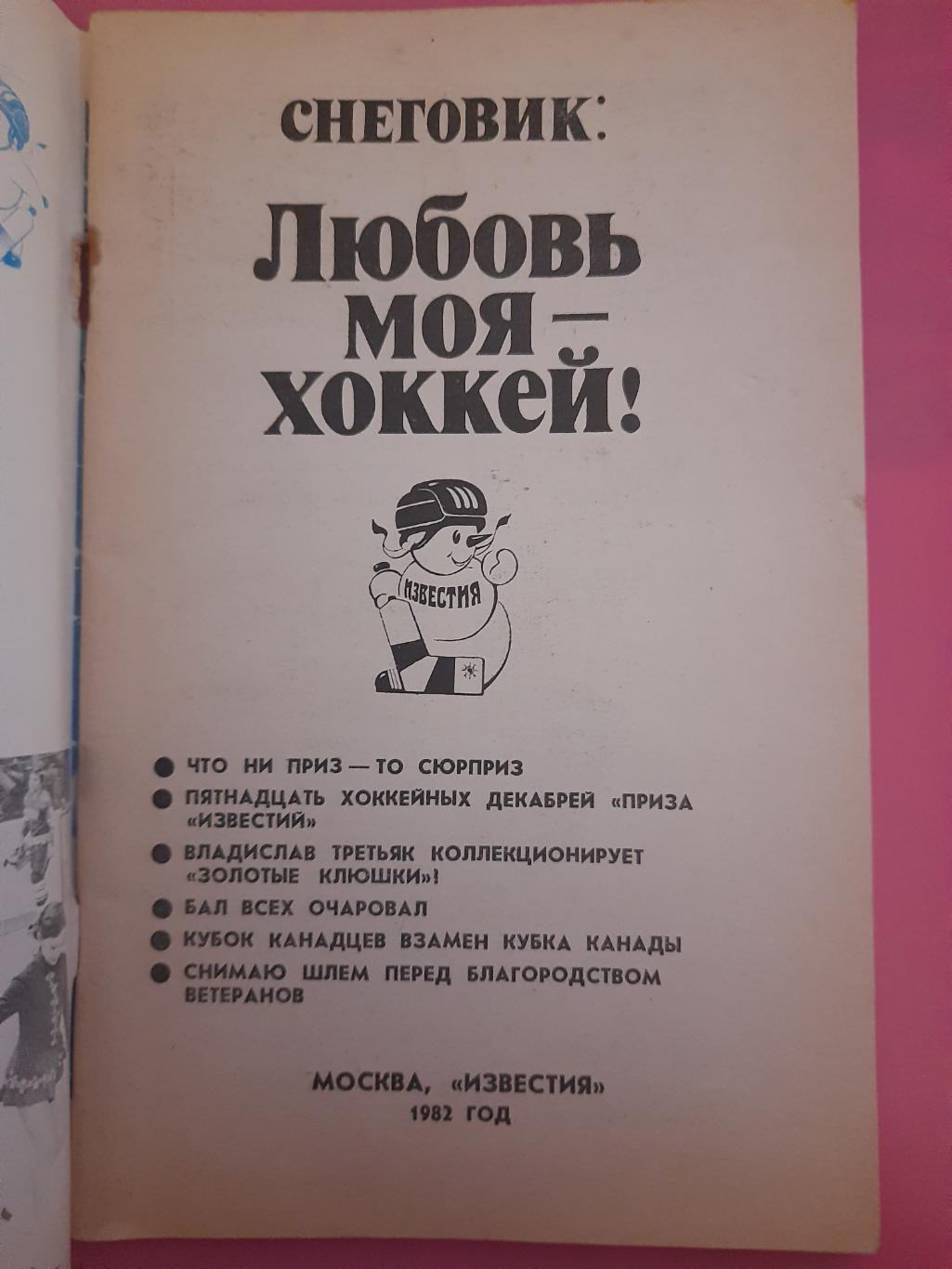 Снеговик: Любовь моя - Хоккей. Приз Известий 1982. 1