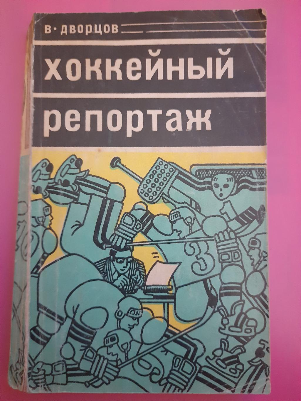 В.Дворцов. Хоккейный репортаж.