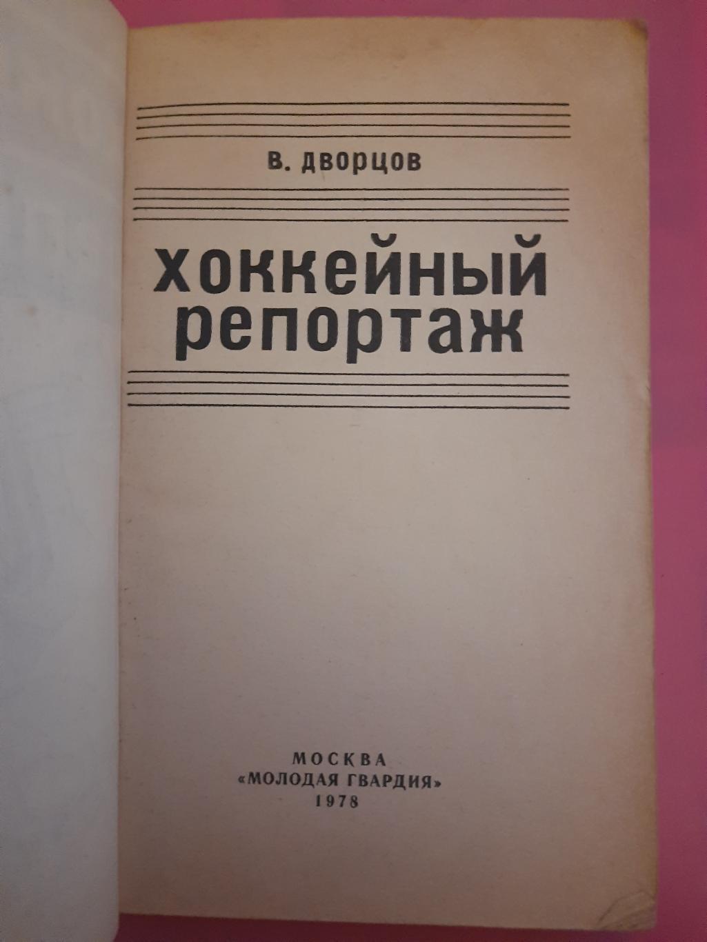 В.Дворцов. Хоккейный репортаж. 1