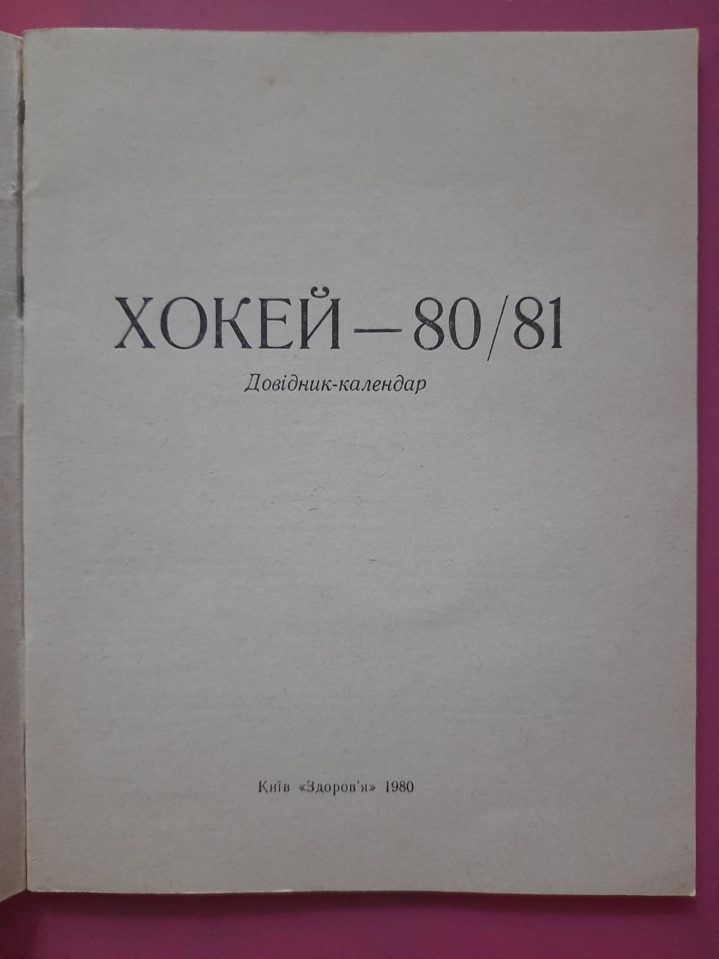 календарь-справочник,Хоккей 1980-81, Киев 1