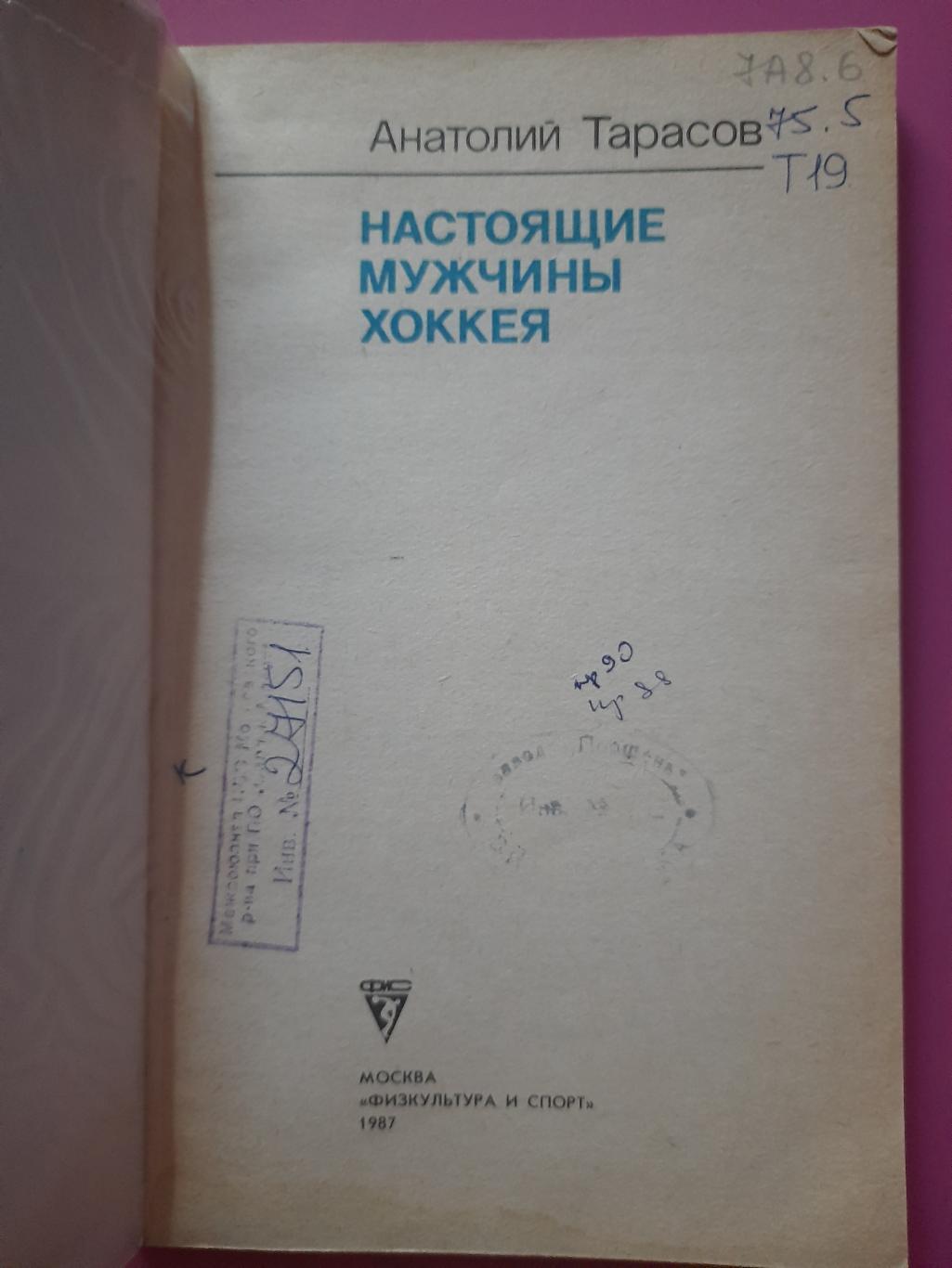 А.Тарасов,Настоящие мужчины хоккея. 1