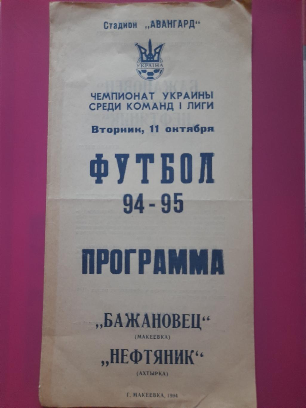 Бажановец Макеевка - Нефтянник Ахтырка 11.10.1994