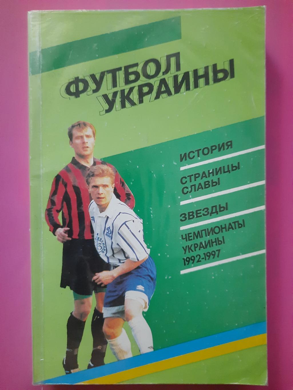 ежегодник, Футбол Украины 1997.