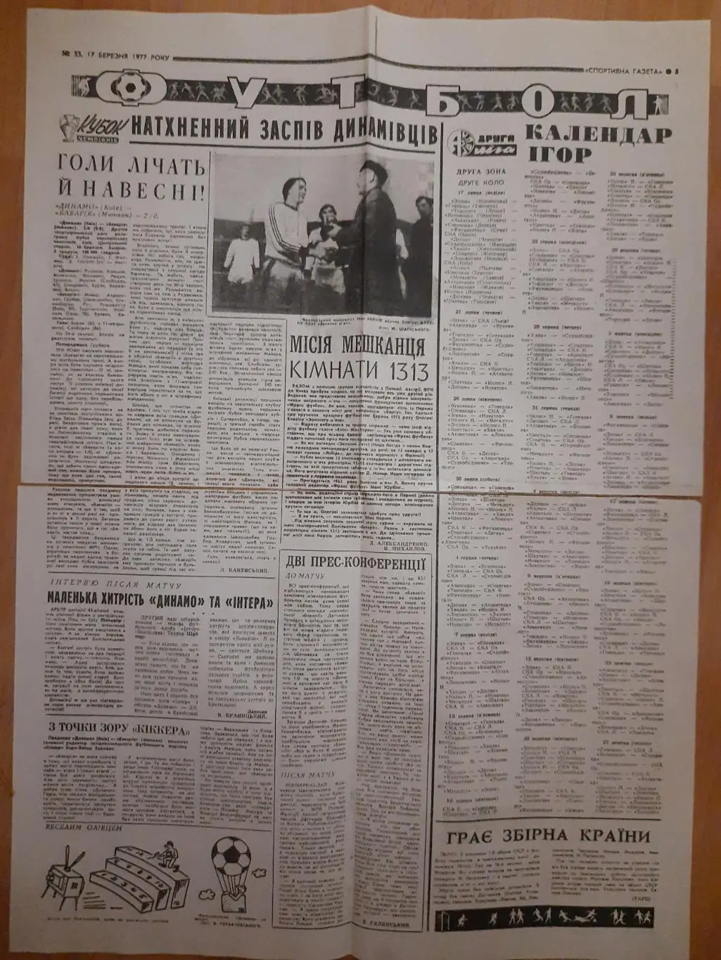 копияСпортивна газета 17.03.1977.Динамо Киев - Бавария Мюнхен, кален. 2 лига