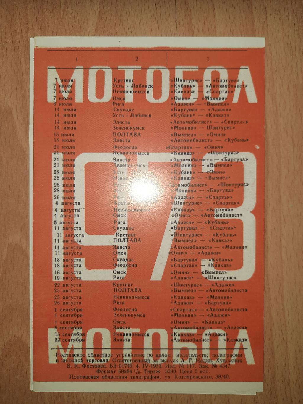 буклет, мотобол Вымпел Полтава 1973 1