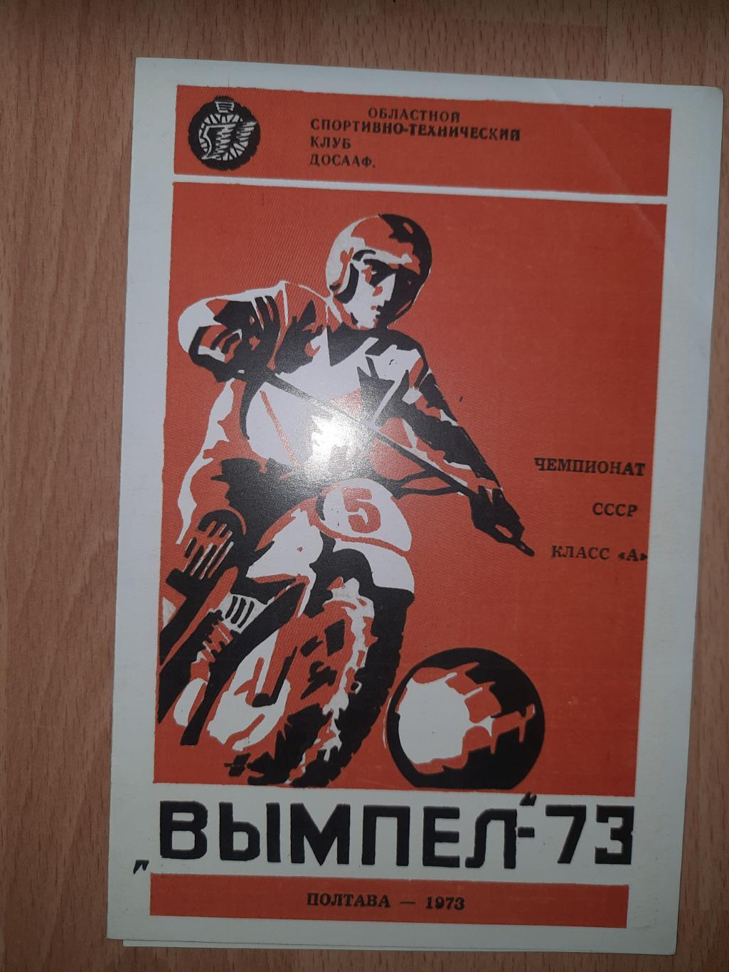 буклет, мотобол Вымпел Полтава 1973