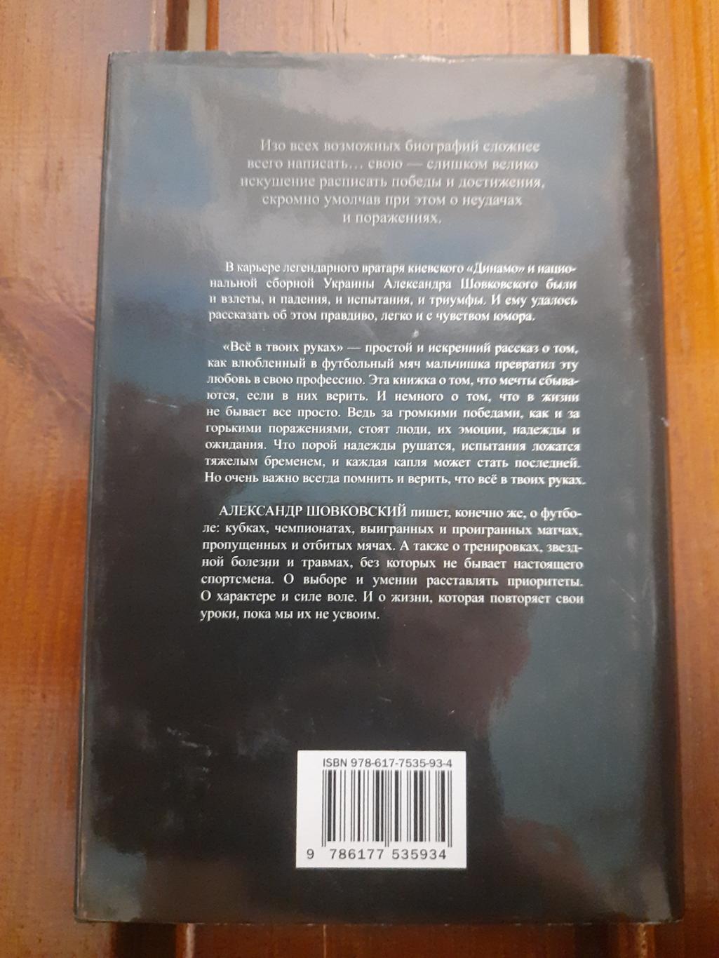 А.Шовковский, Все в твоих руках. 1