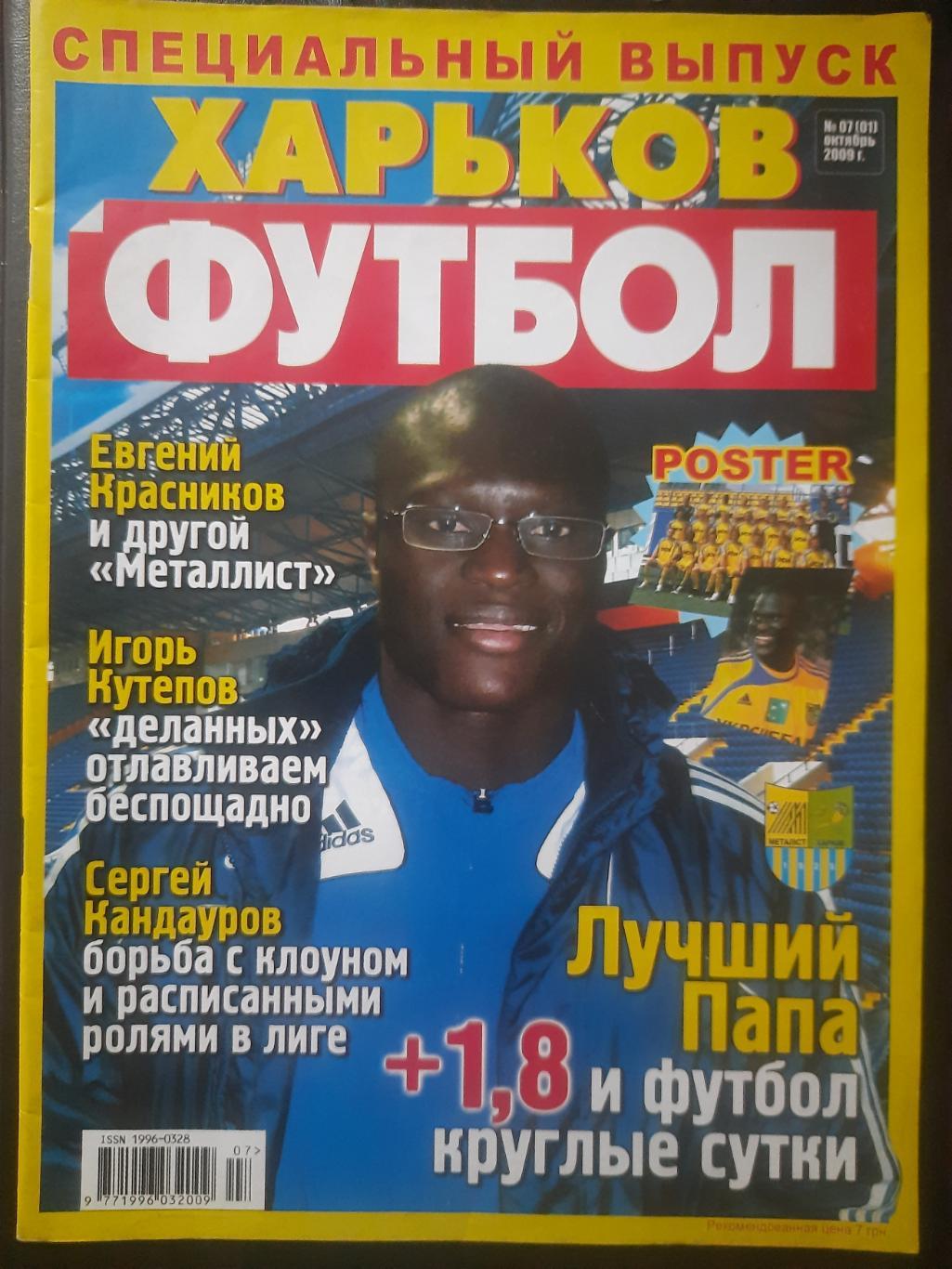 еженедельник Футбол спецвыпуск 2009 , Харьков.