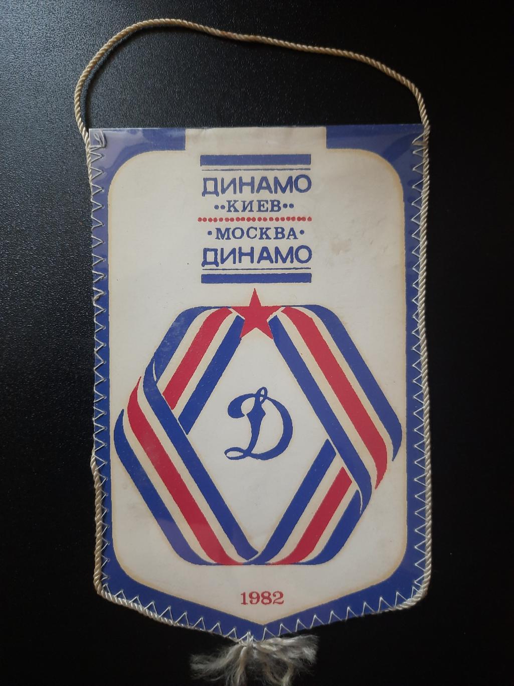 Вымпел, футбол Динамо Киев 1982, С.Балтача