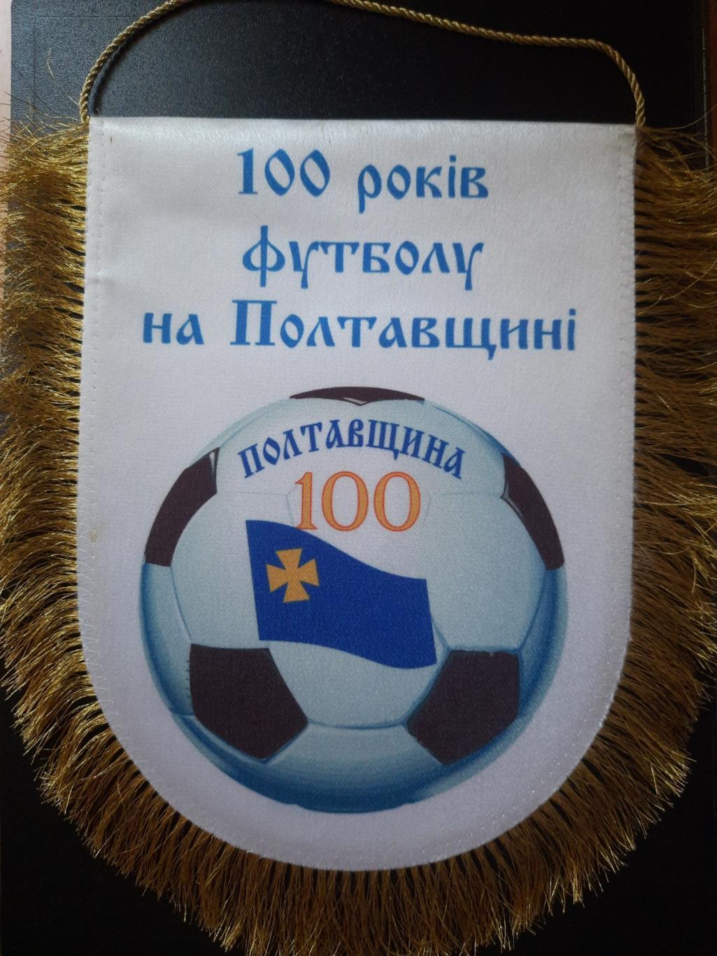 Вымпел,100 років футболу на Полтавщині.
