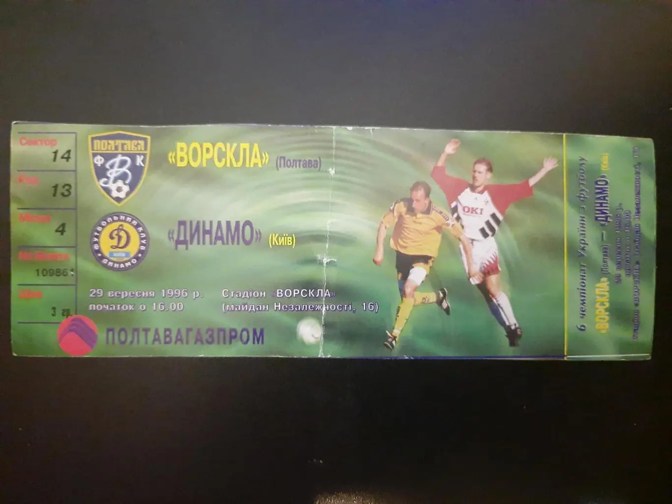 Ворскла Полтава-Динамо Киев 29.09.1996.