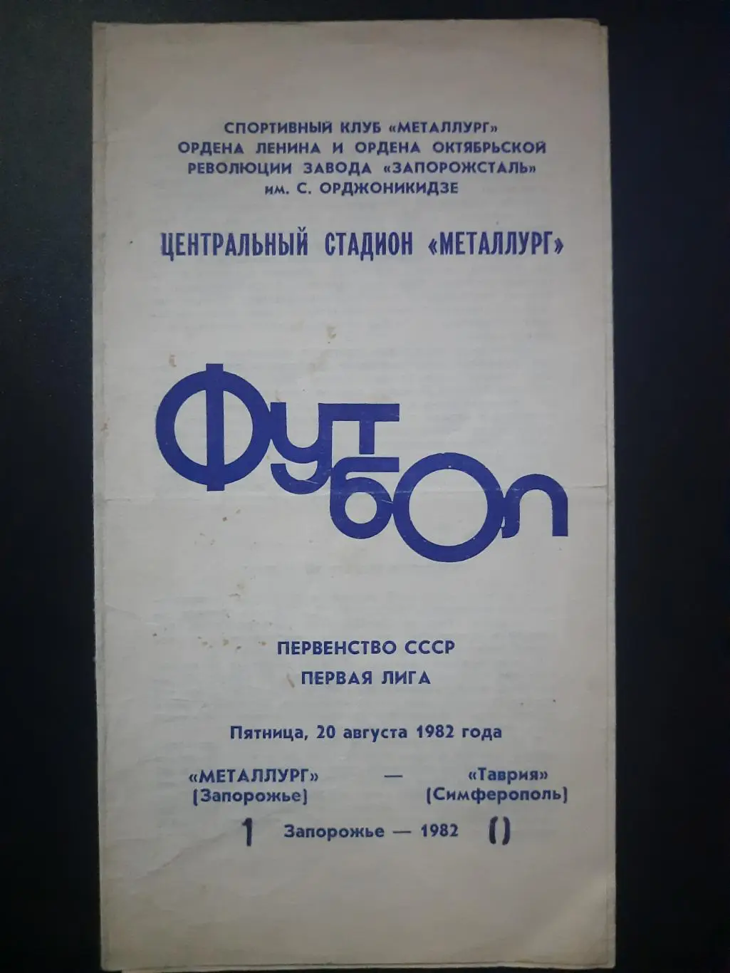 (615) Металлург Запорожье-Таврия Симферополь 20.08.1982.