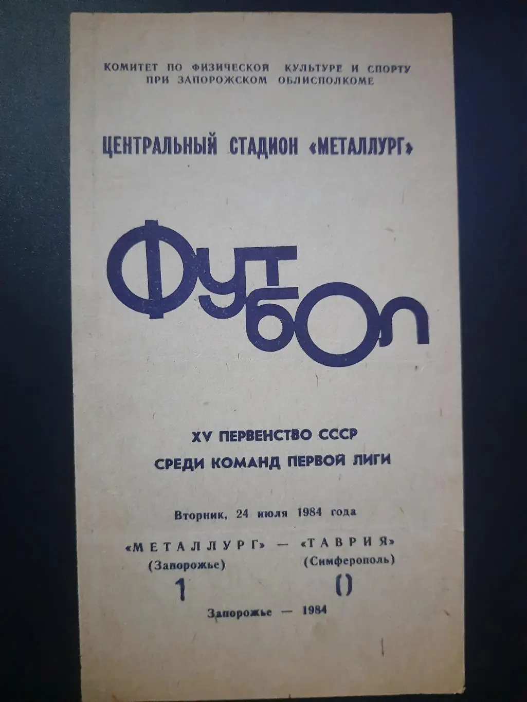 (621) Металлург Запорожье-Таврия Симферополь 24.07.1984