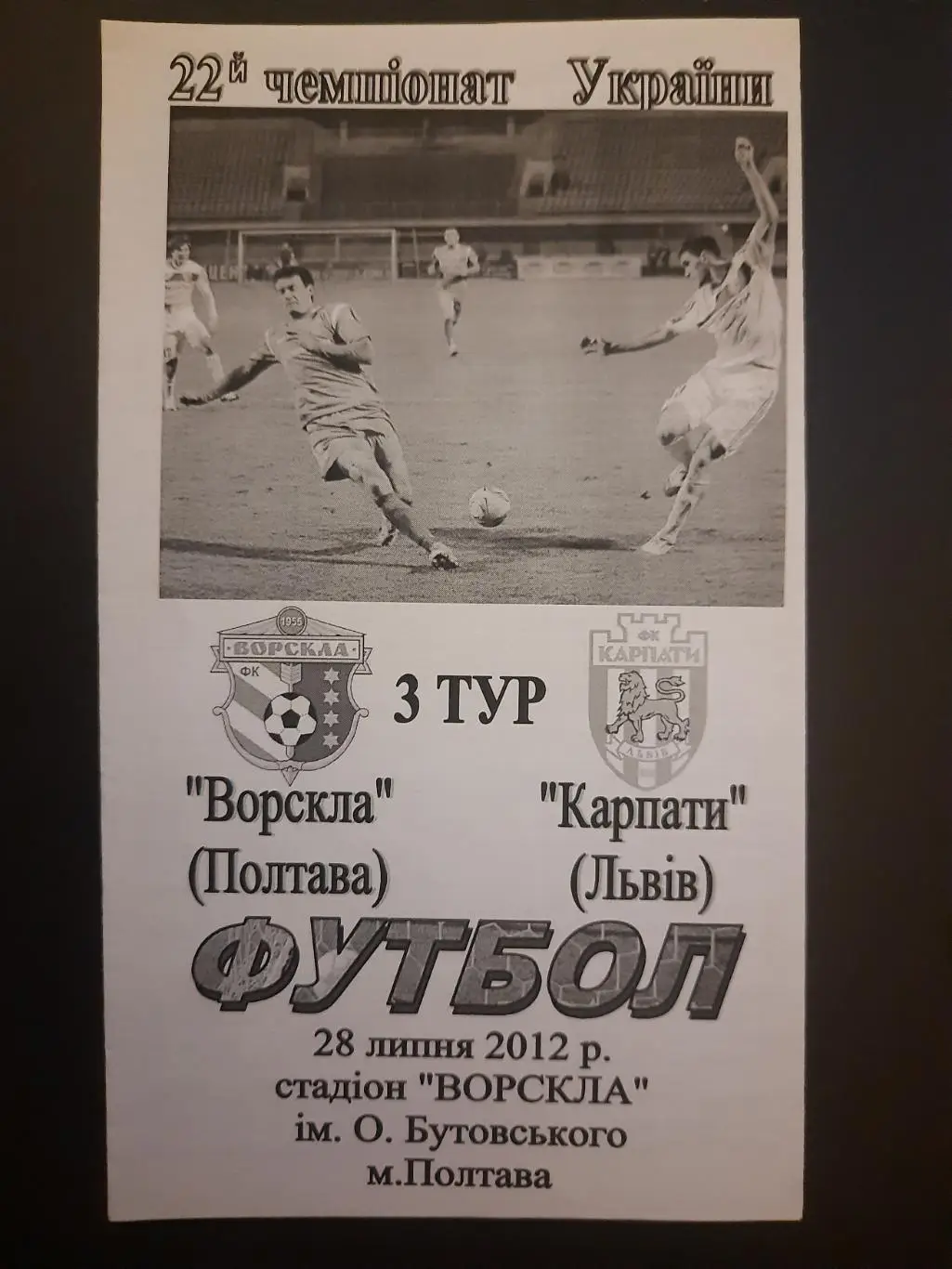 (6428) Ворскла Полтава-Карпаты Львов 28.07.2012.