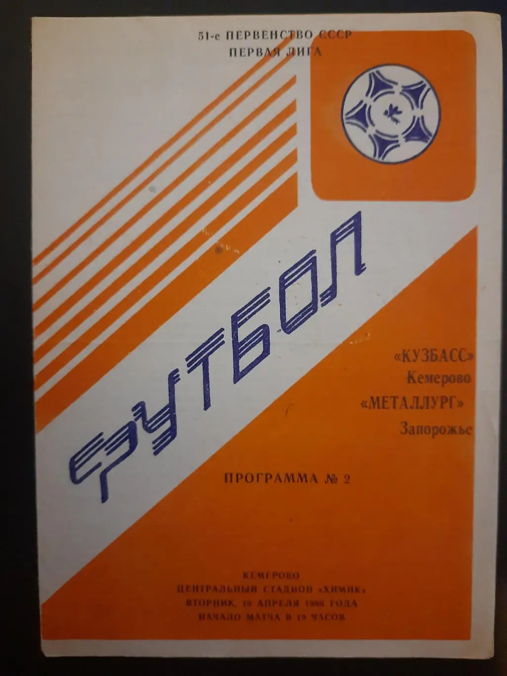 Кузбасс Кемерово - Металлург Запорожье 19.04.1988