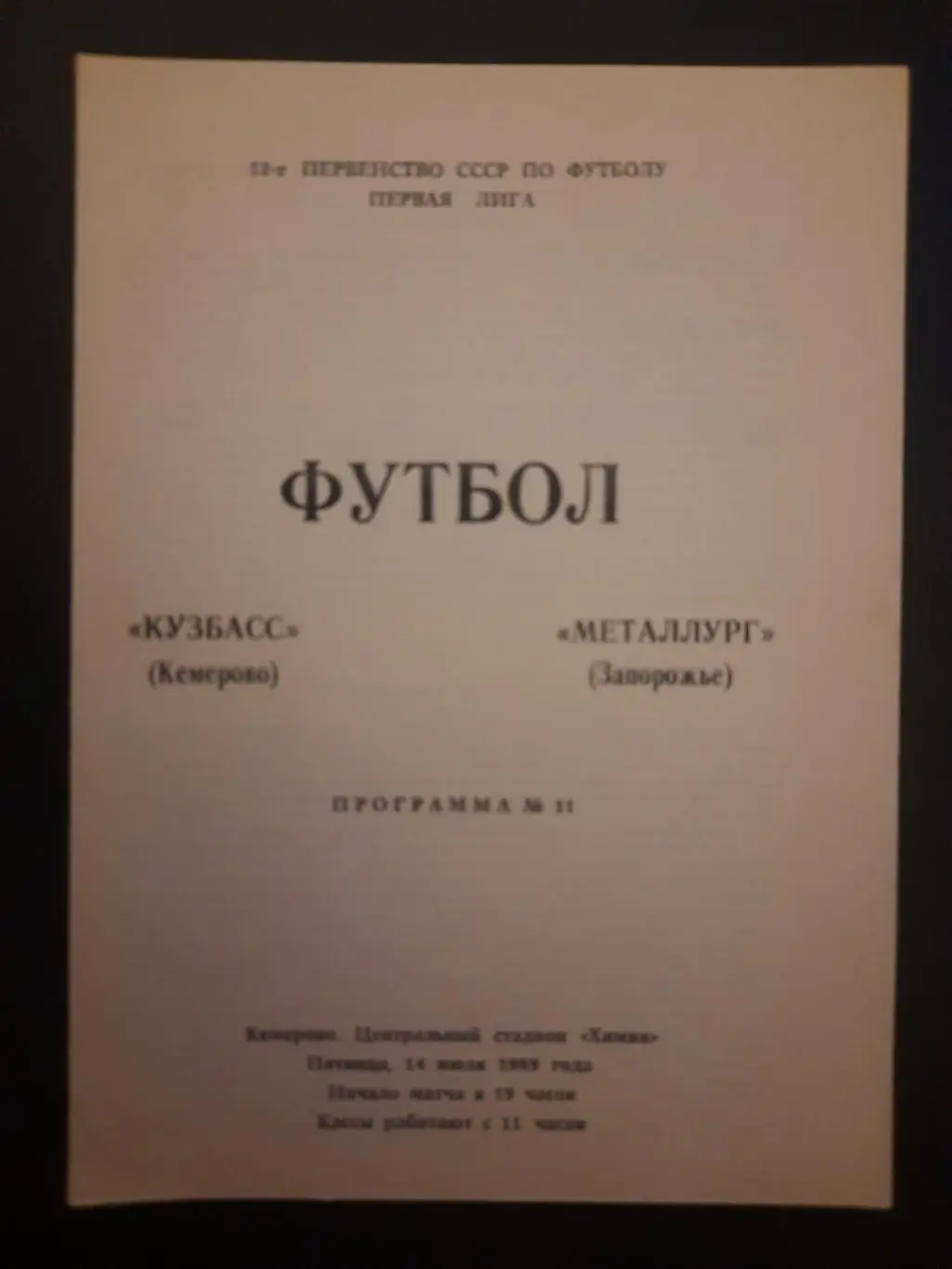Кузбасс Кемерово - Металлург Запорожье 14.07.1989