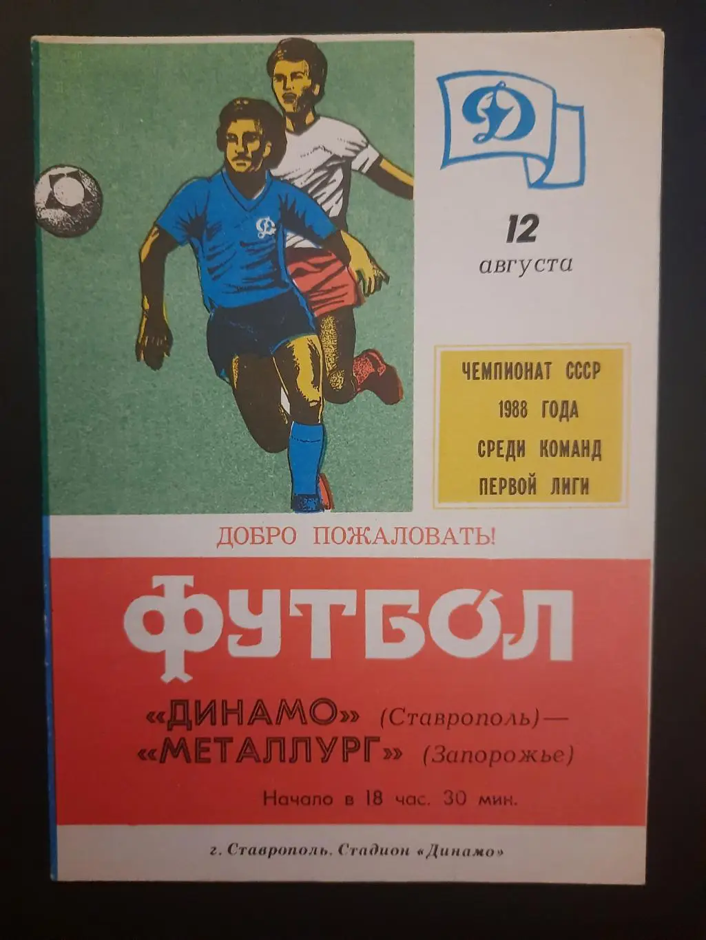 Динамо Ставрополь - Металлург Запорожье 12.08.1988