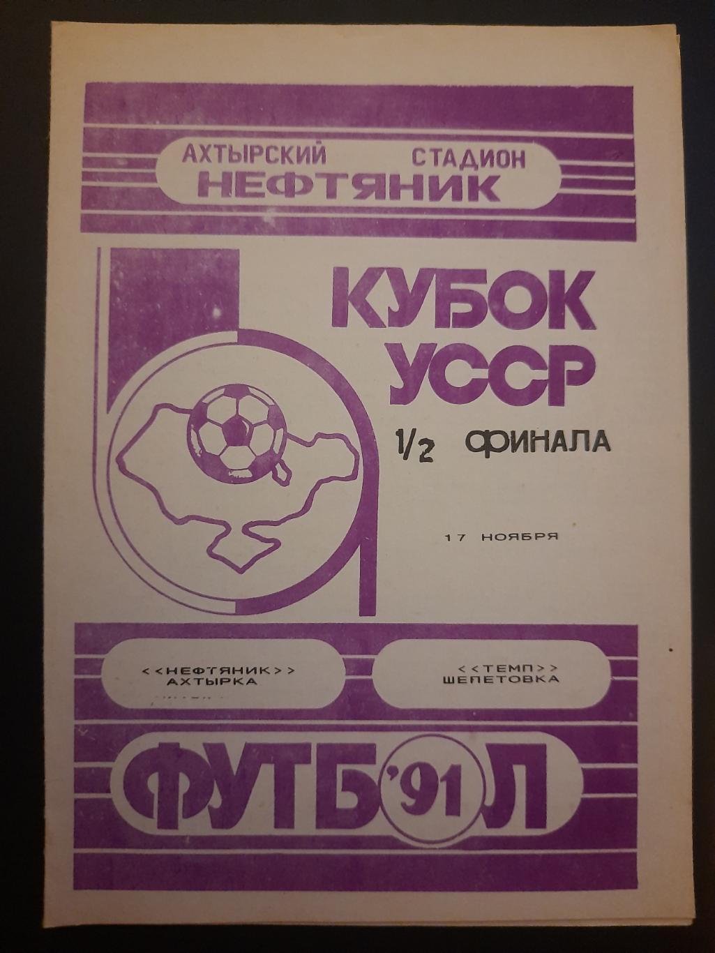 Нефтяник Ахтырка - Темп Шепетовка 17.11.1991,кубок.