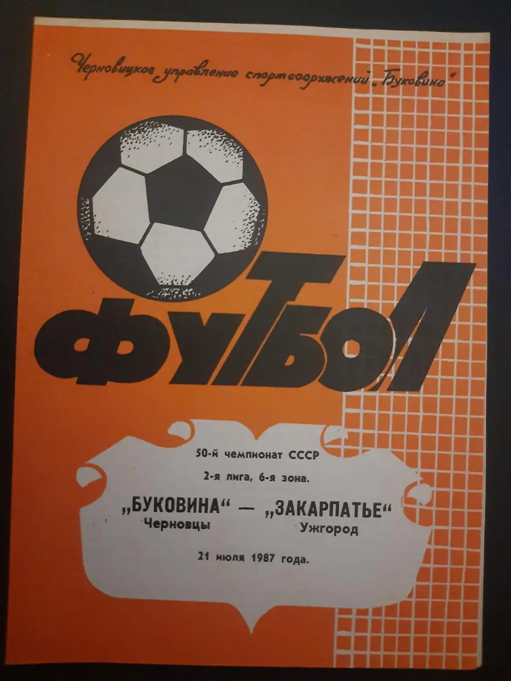 (2399) Буковина Черновцы - Закарпатье Ужгород 21.07.1987
