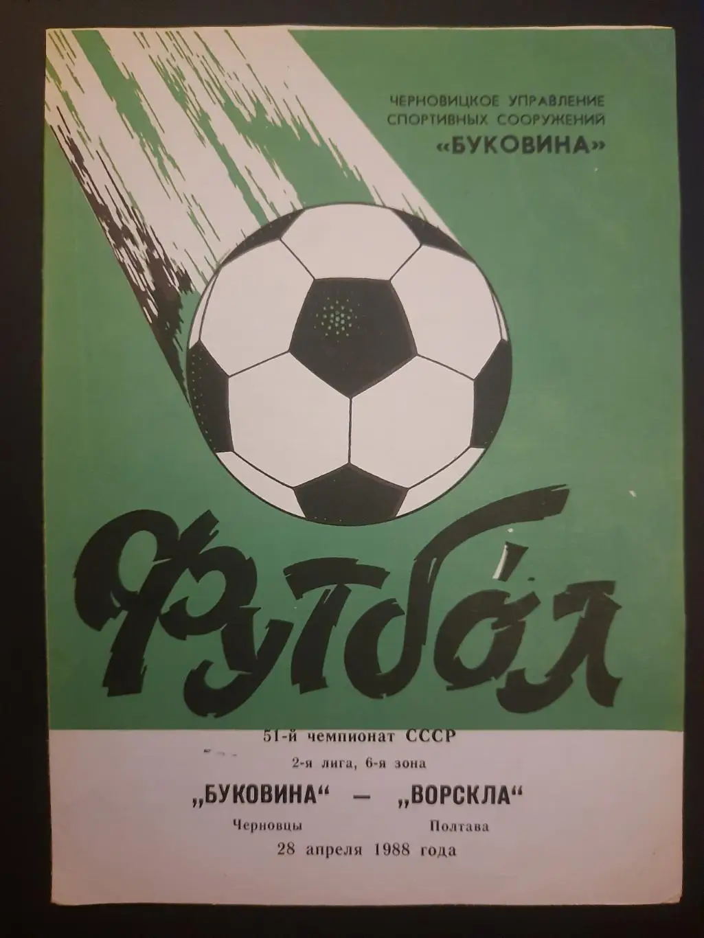 (4086) Буковина Черновцы - Ворскла Полтава 28.04.1988.
