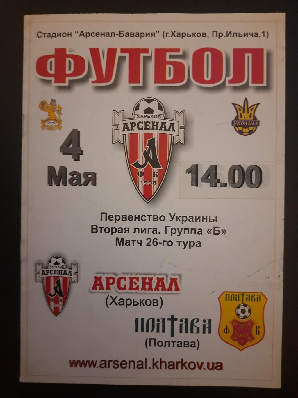 Арсенал Харьков-ФК Полтава 4.05.2008