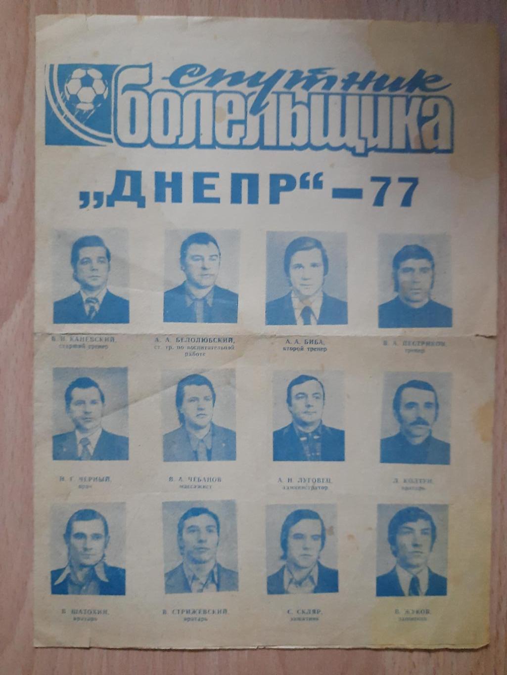 фото-буклет,Спутник болельщика Днепр 1977.