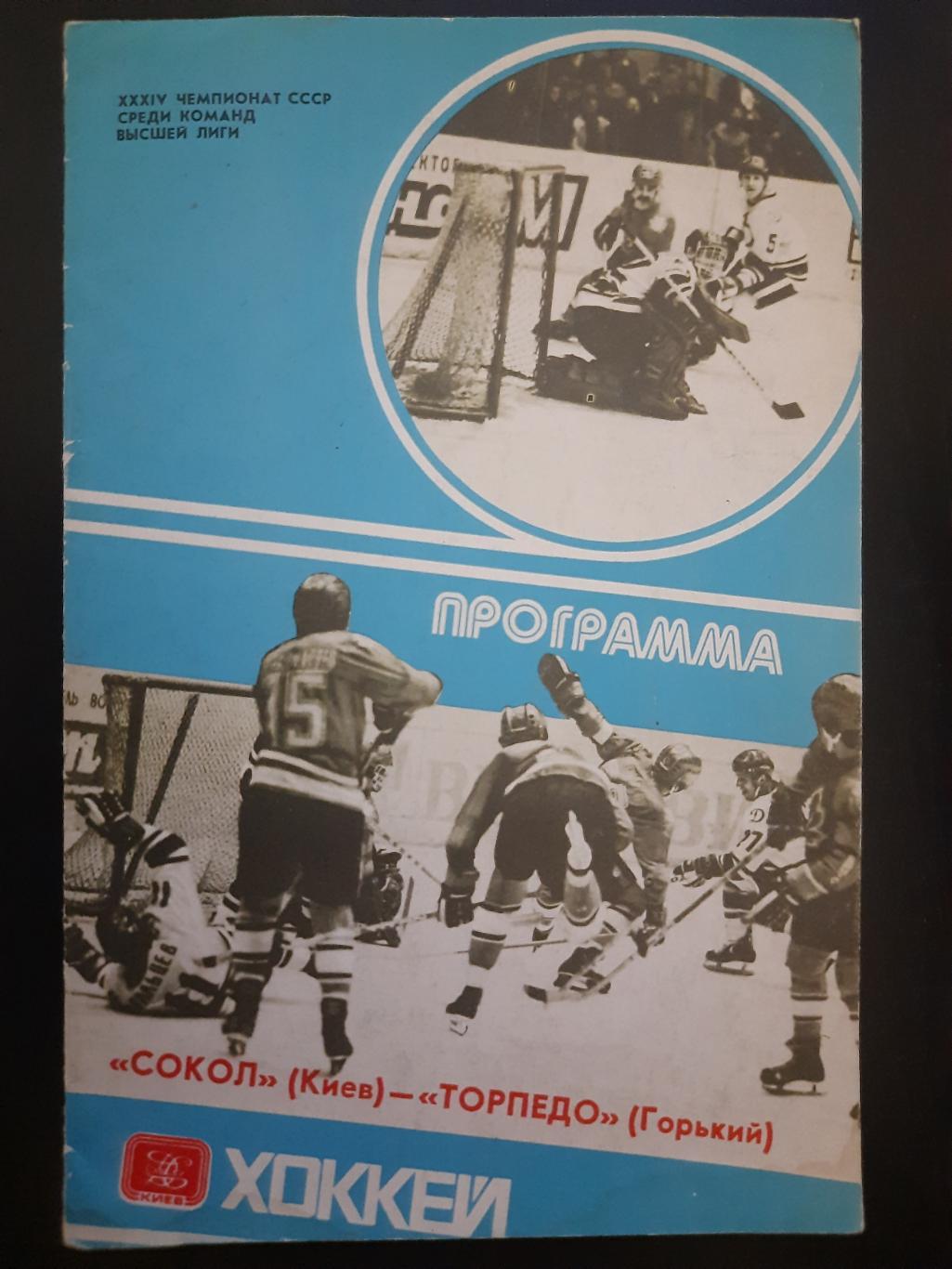 Сокол Киев - Торпедо Горький 24.04.1980