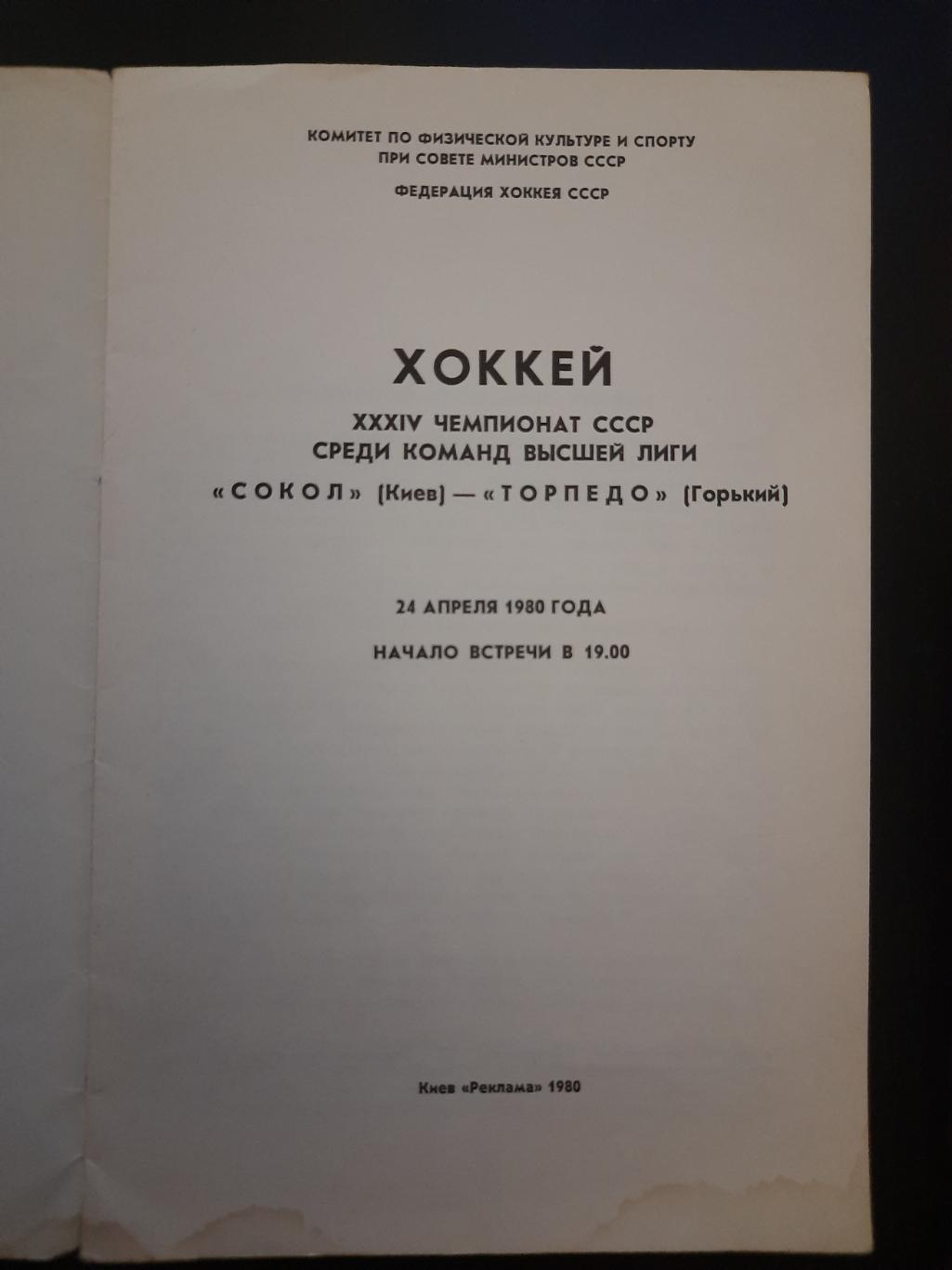 Сокол Киев - Торпедо Горький 24.04.1980 1