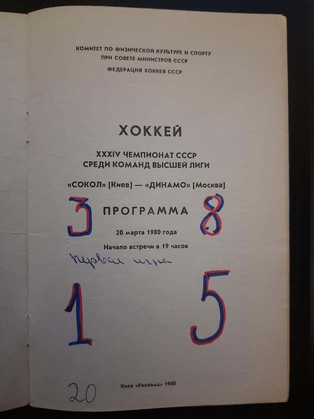 Сокол Киев - Динамо Москва 4.10.1980 1