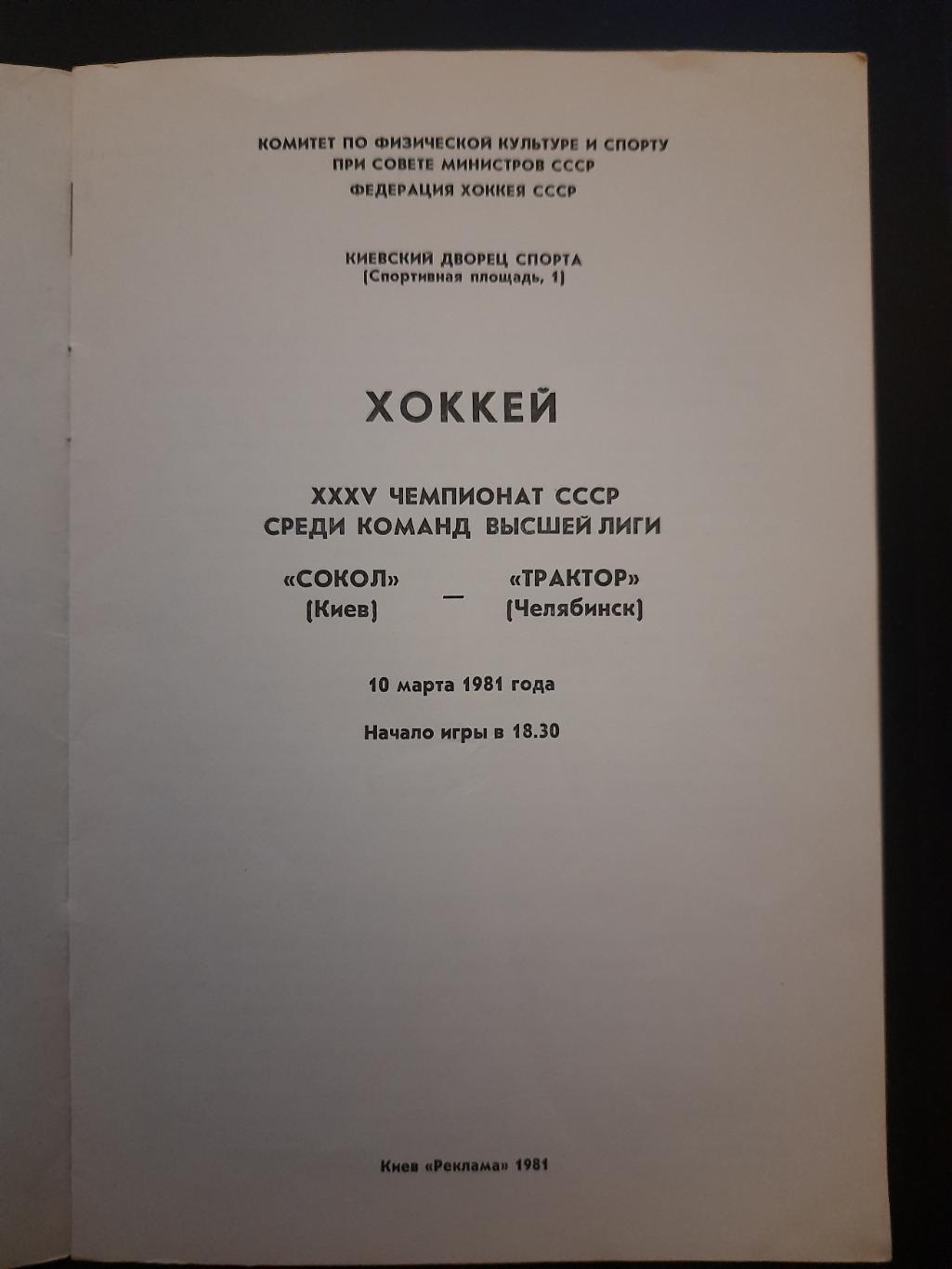 Сокол Киев - Трактор Челябинск 10.03.1981 1