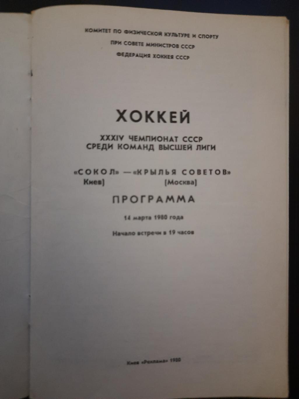 Сокол Киев - Крылья Советов Москва 11.03.1980 1