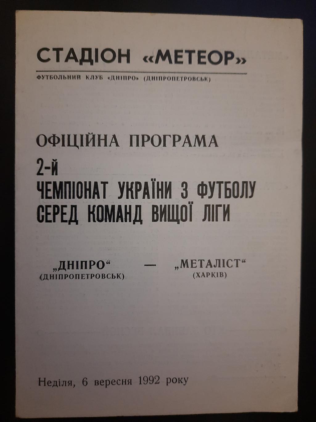 Днепр Днепропетровск - Металлист Харьков 6.09.1992