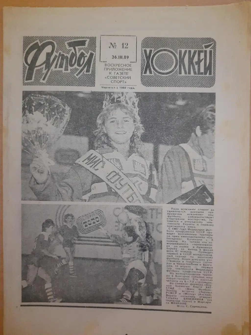 еженедельник футбол-хоккей #12 1989